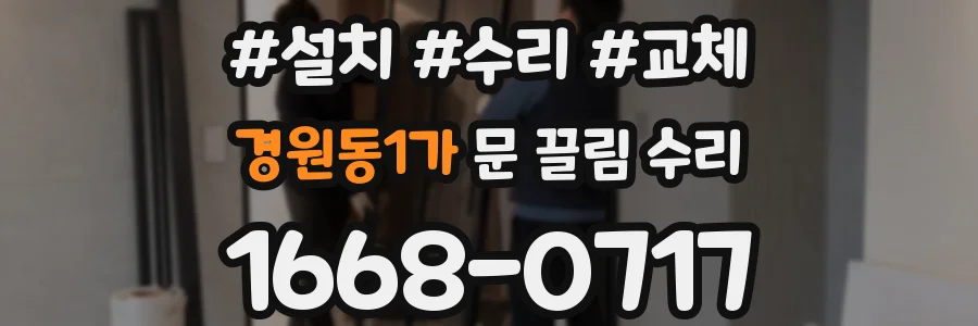 경원동1가 문 끌림 수리
