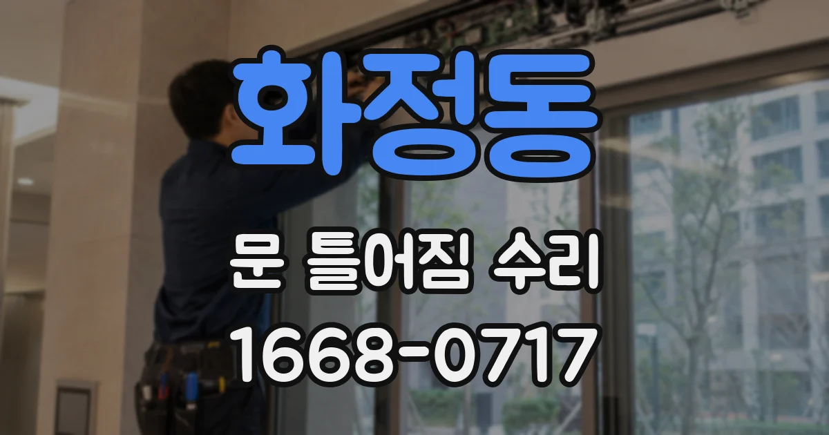 화정동 문 틀어짐 수리