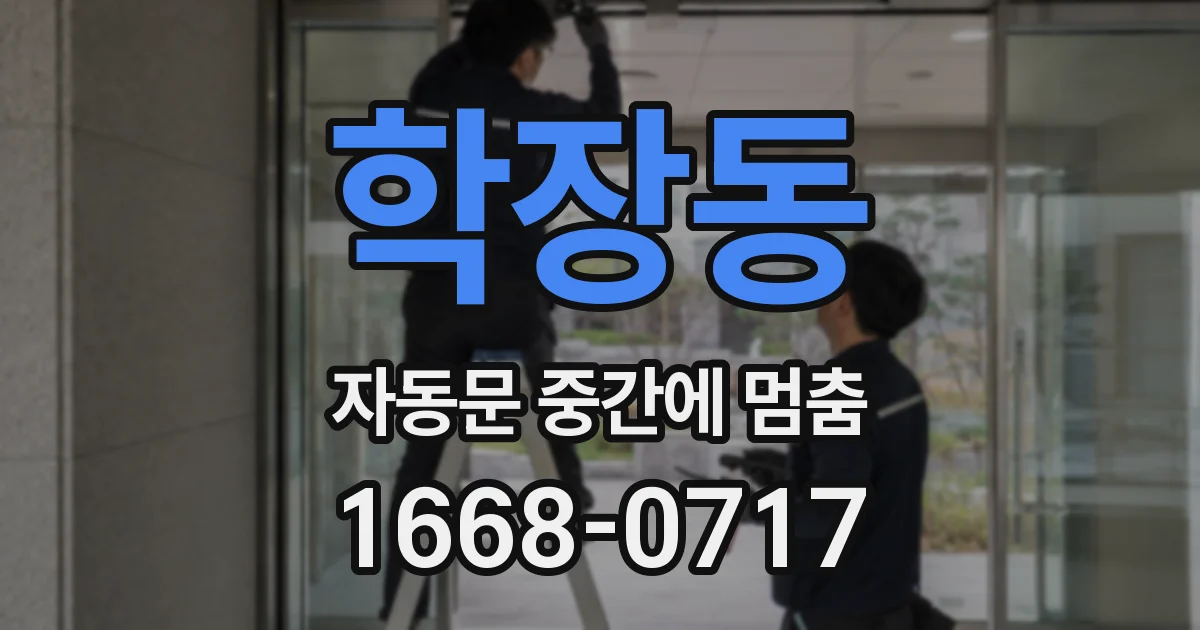 학장동 자동문 중간에 멈춤