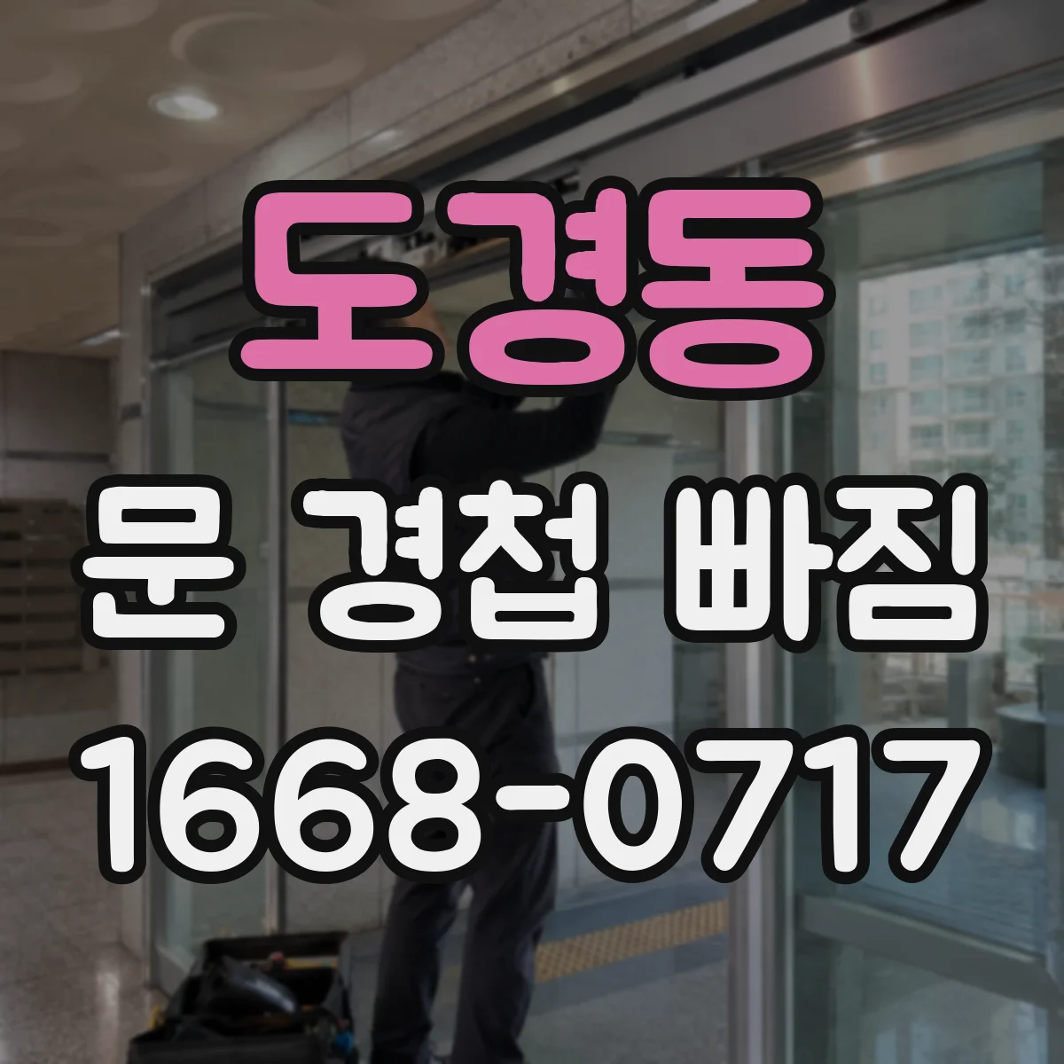 도경동 문 경첩 빠짐