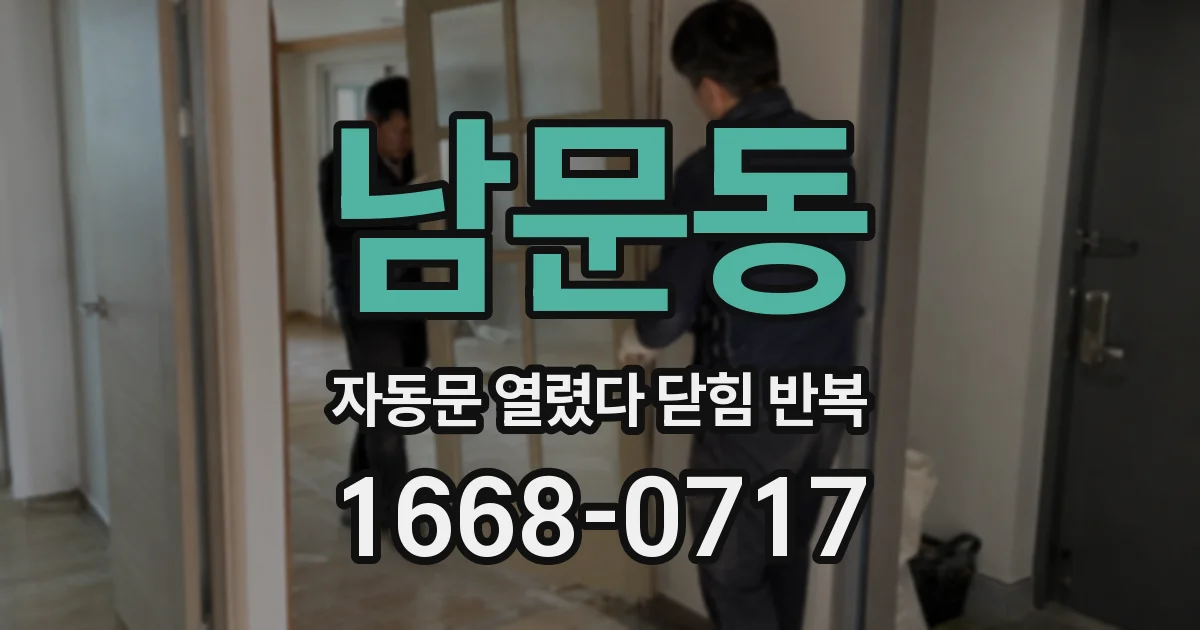 남문동 자동문 열렸다 닫힘 반복