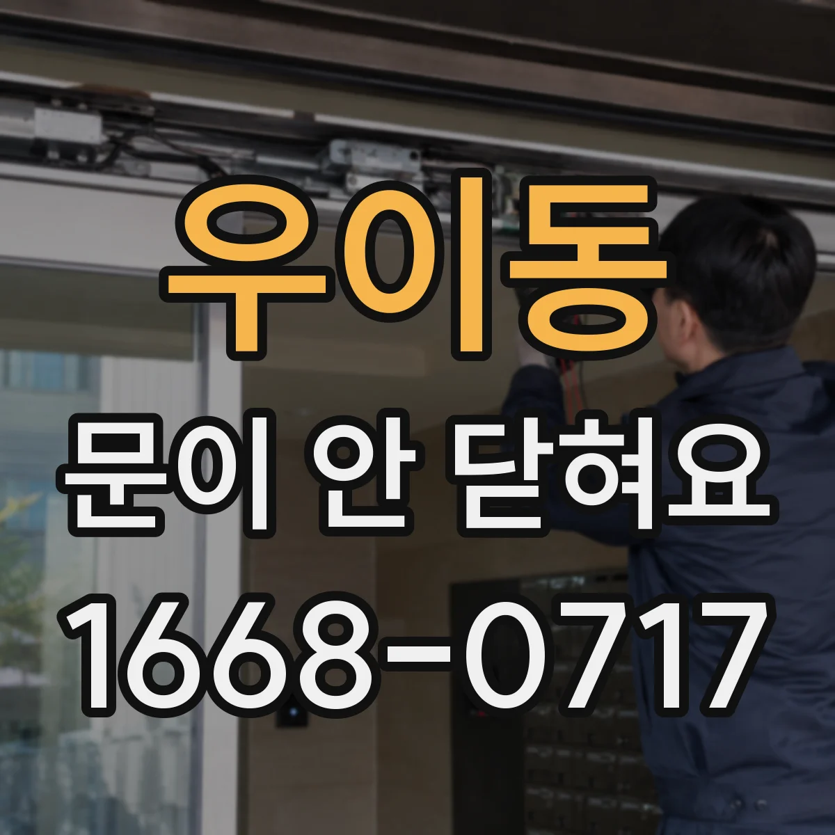 우이동 문이 안 닫혀요