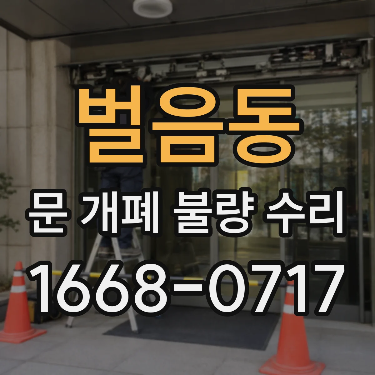 벌음동 문 개폐 불량 수리