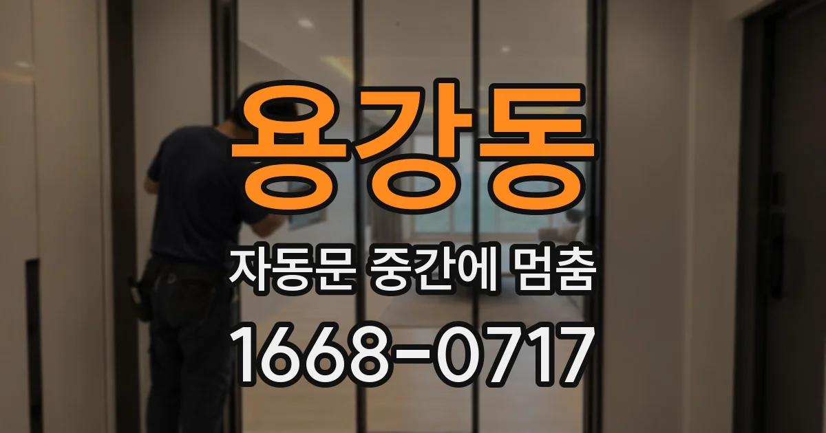 용강동 자동문 중간에 멈춤