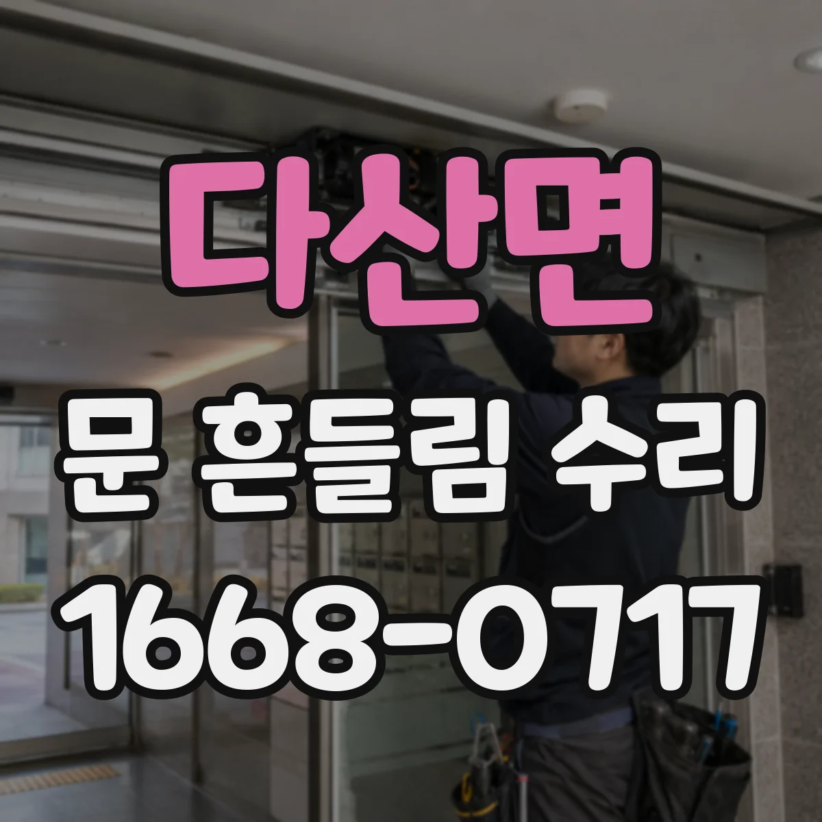 다산면 문 흔들림 수리