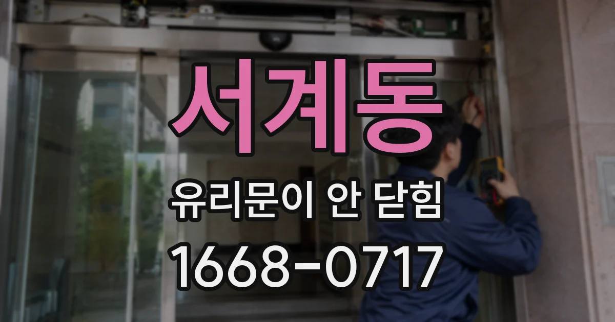 서계동 유리문이 안 닫힘