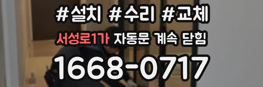 서성로1가 자동문 계속 닫힘