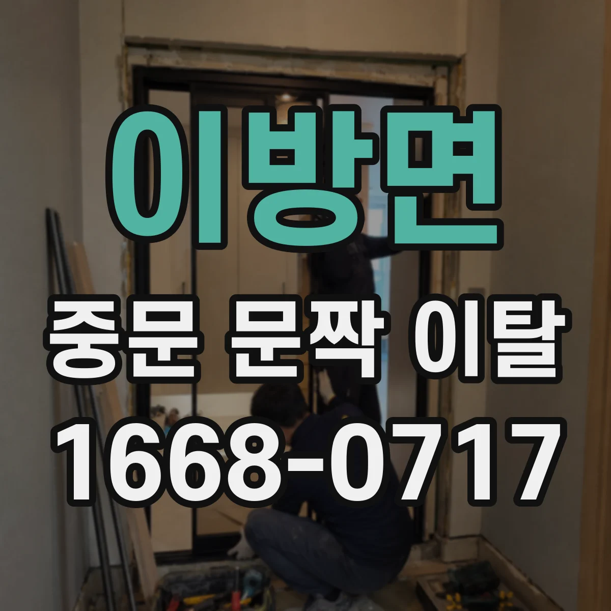 이방면 중문 문짝 이탈