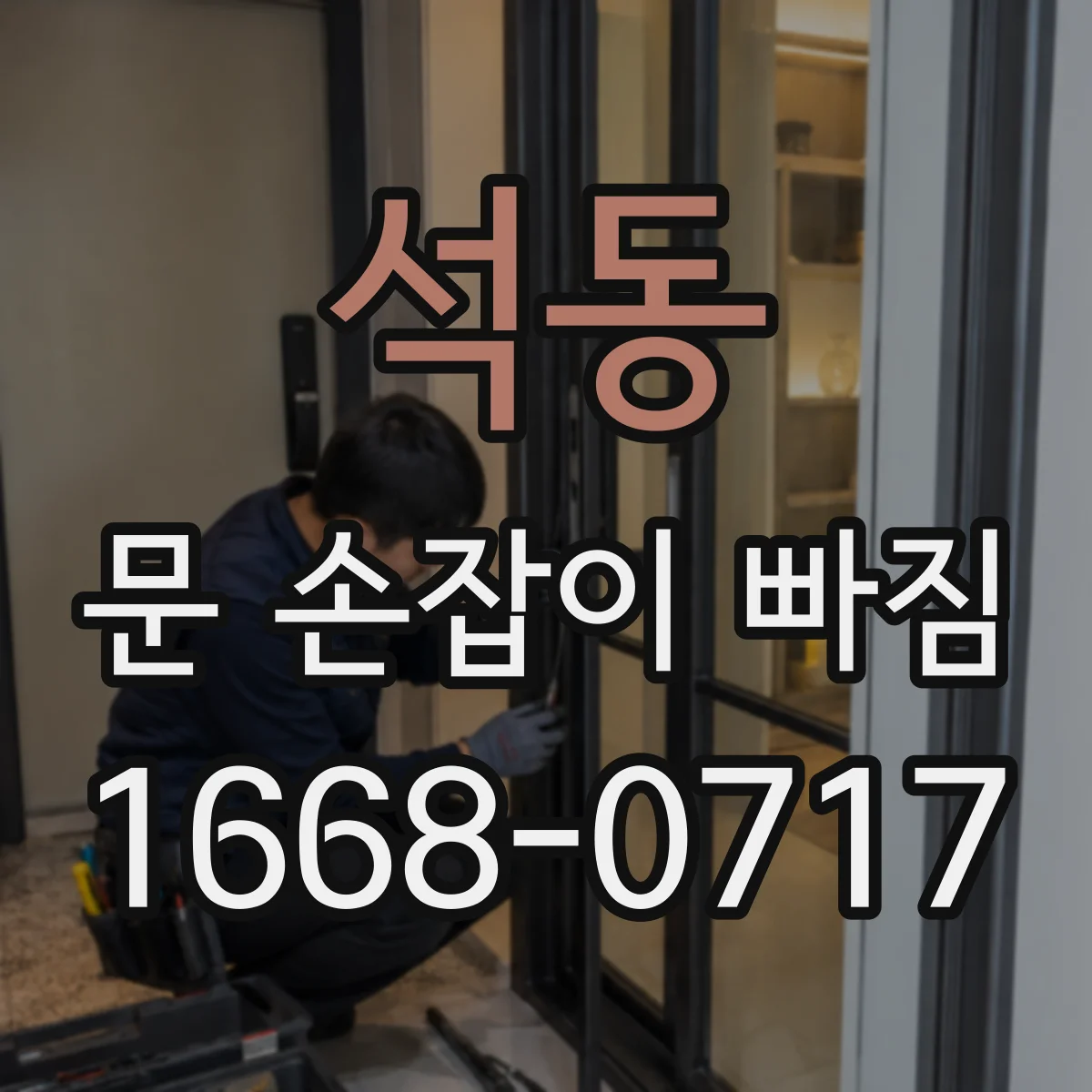 석동 문 손잡이 빠짐