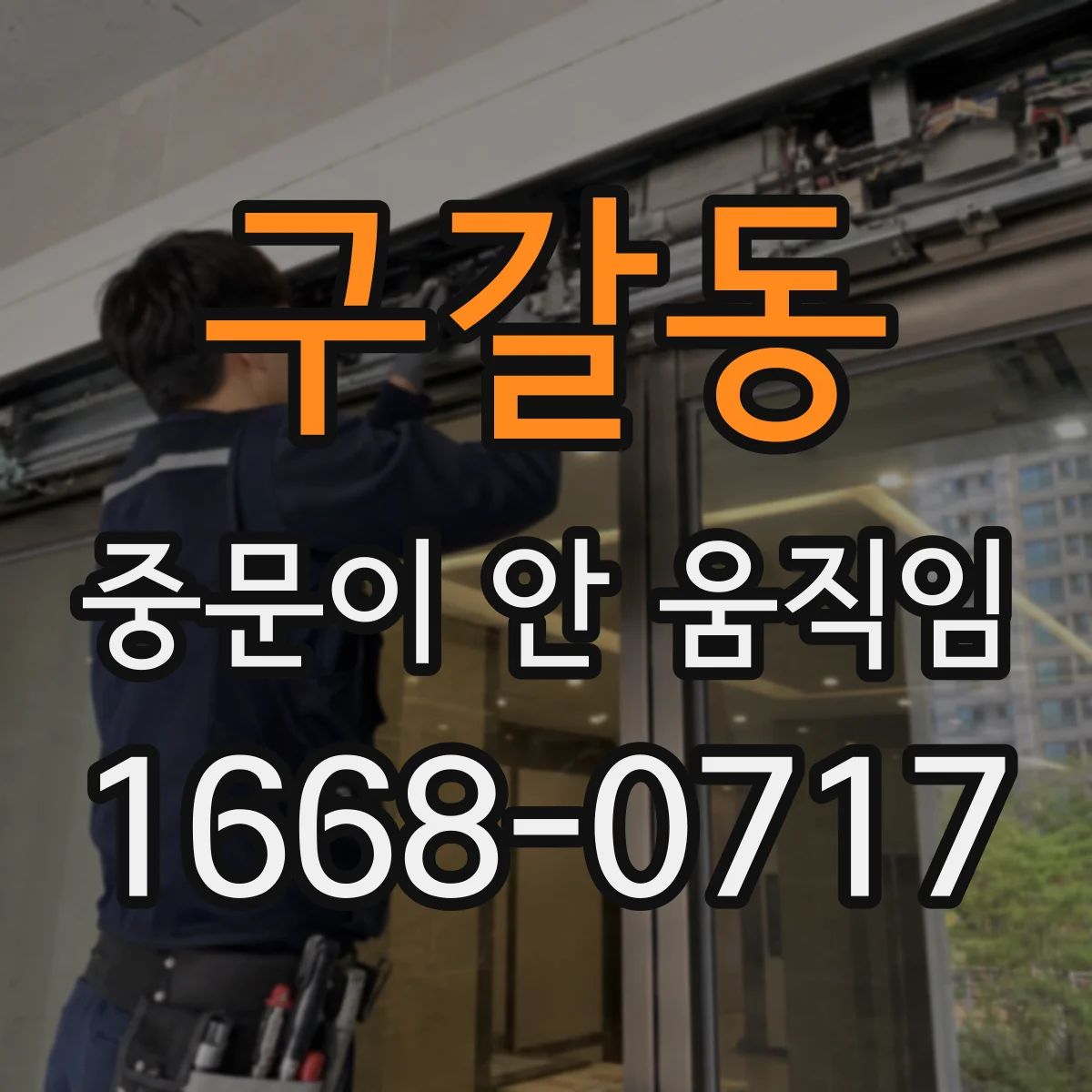 구갈동 중문이 안 움직임