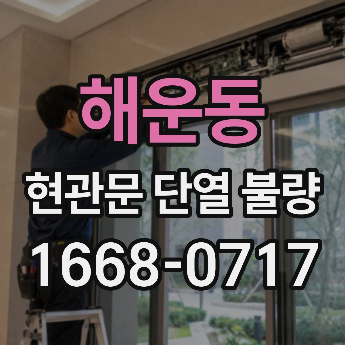 해운동 현관문 단열 불량