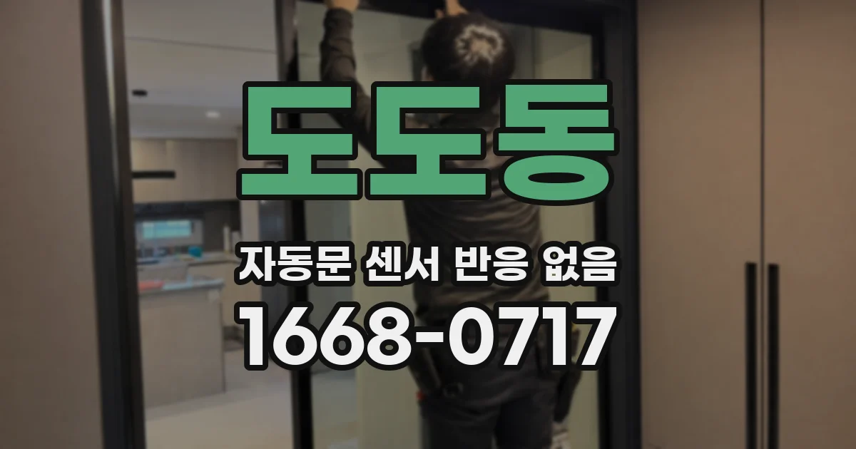 도도동 자동문 센서 반응 없음