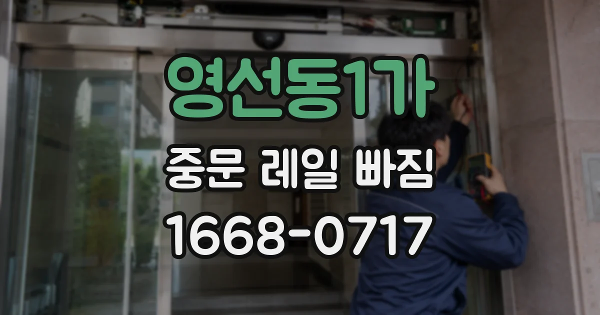 영선동1가 중문 레일 빠짐