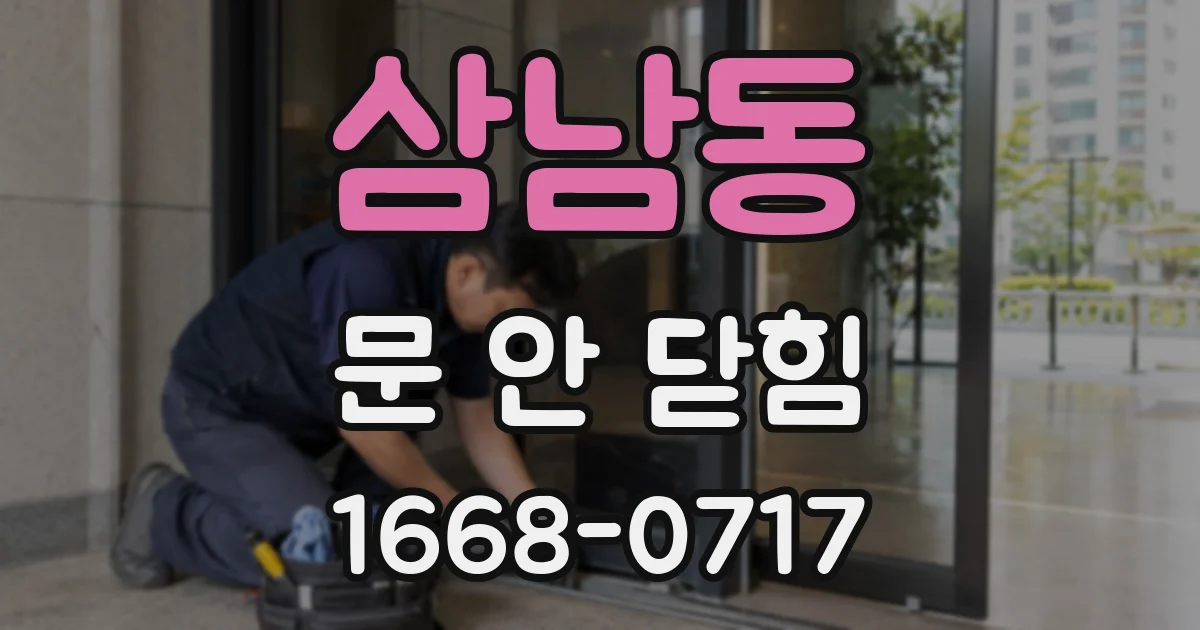 삼남동 문 안 닫힘