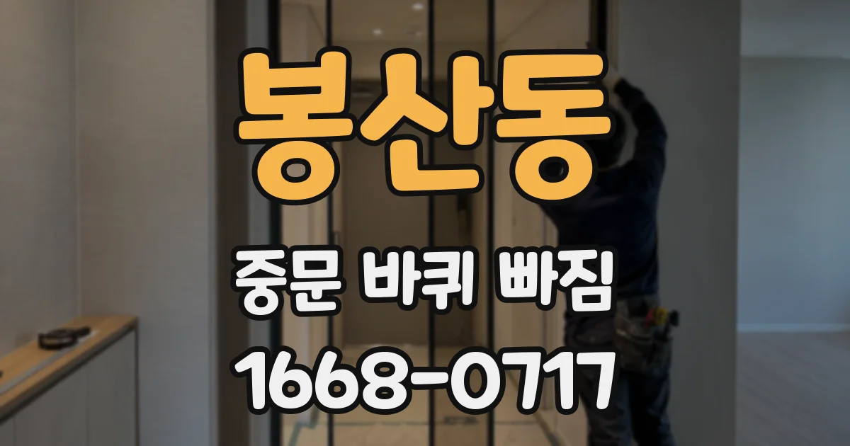 봉산동 중문 바퀴 빠짐
