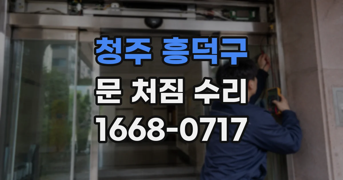 청주 흥덕구 문 처짐 수리