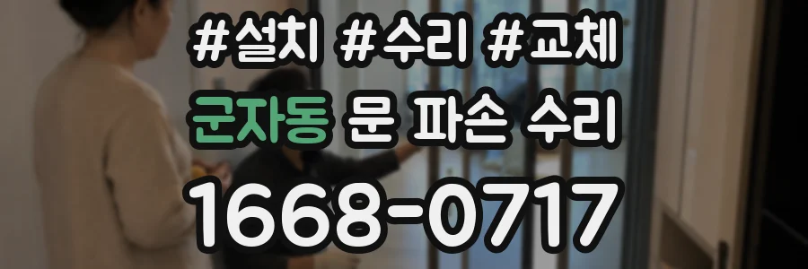 군자동 문 파손 수리