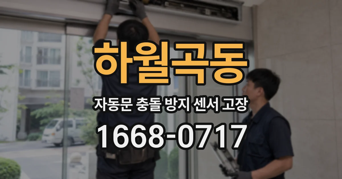 하월곡동 자동문 충돌 방지 센서 고장