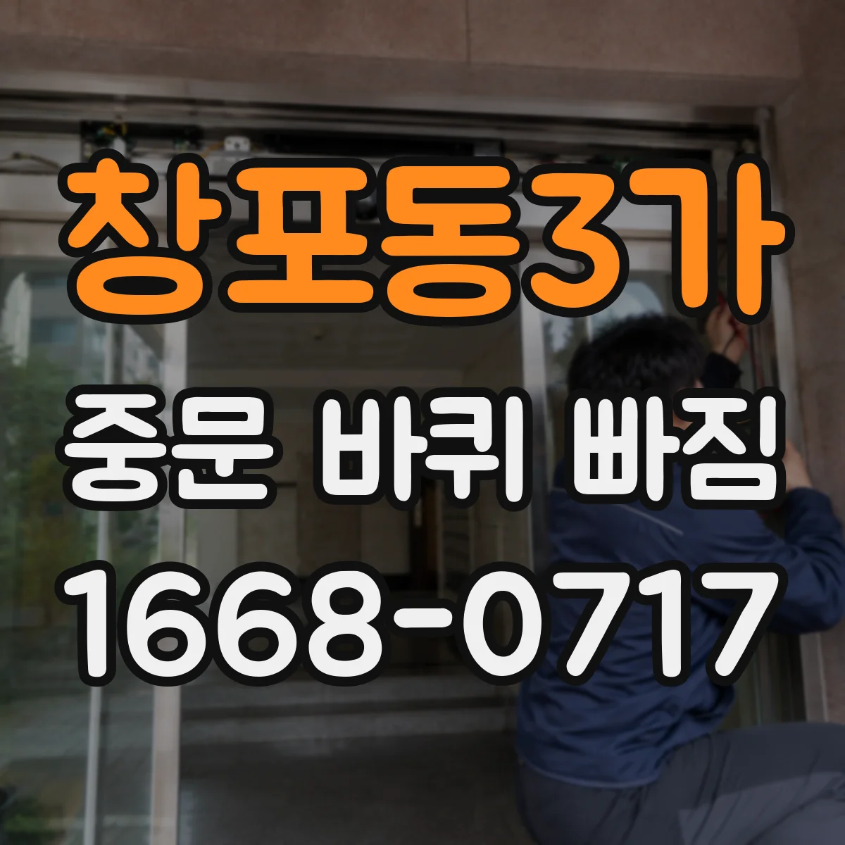창포동3가 중문 바퀴 빠짐