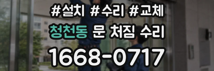 청천동 문 처짐 수리