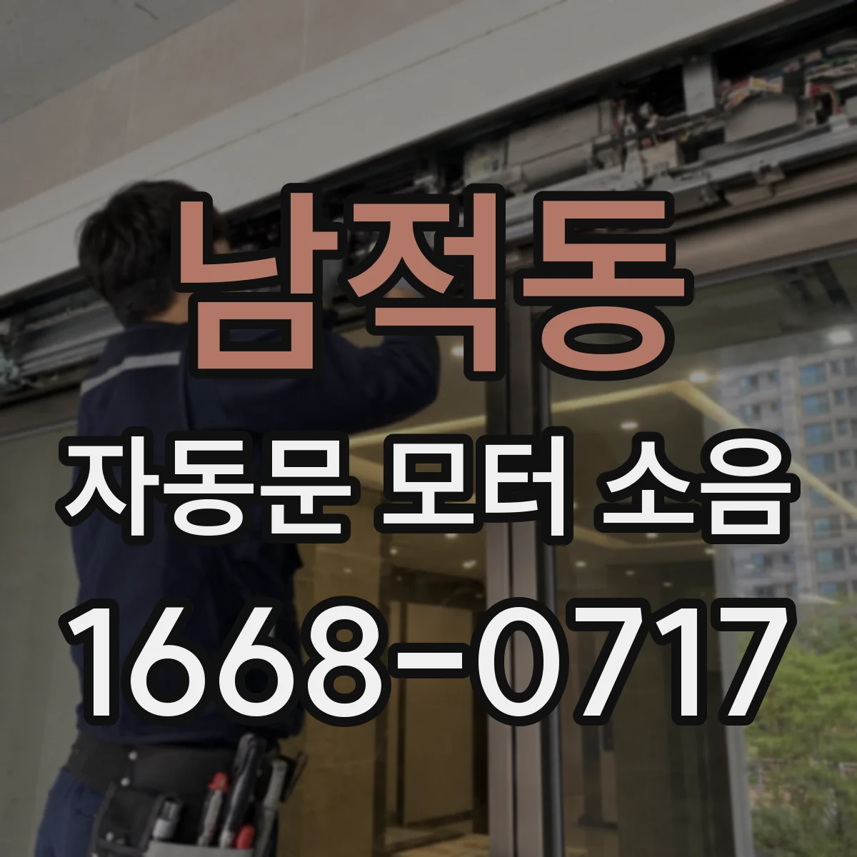 남적동 자동문 모터 소음