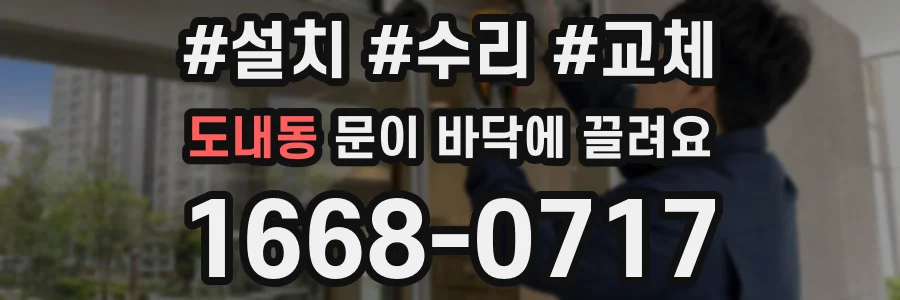 도내동 문이 바닥에 끌려요