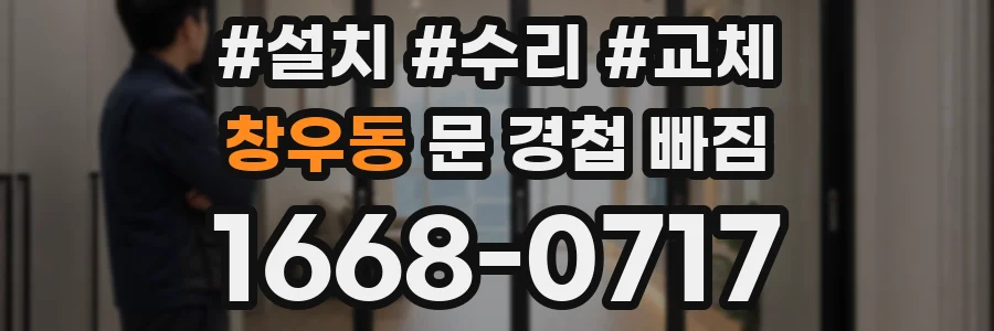 창우동 문 경첩 빠짐