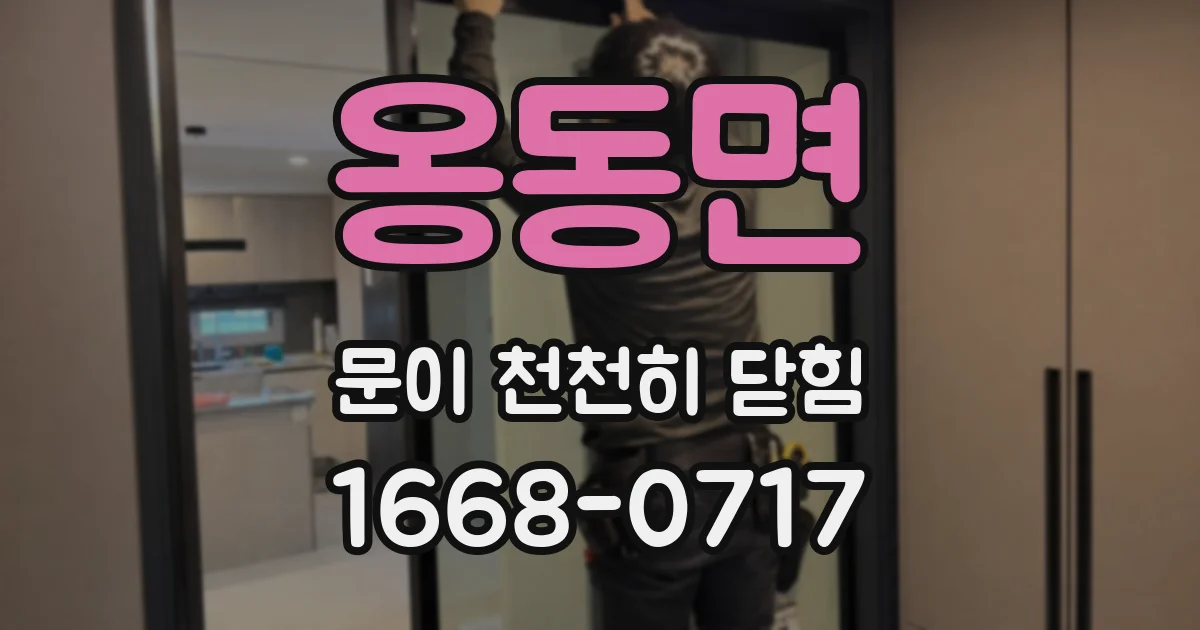 옹동면 문이 천천히 닫힘