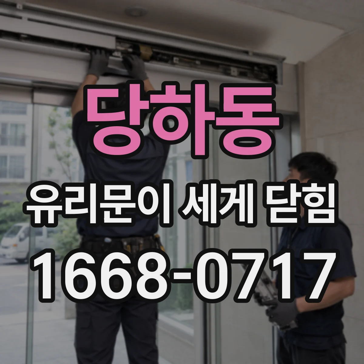 당하동 유리문이 세게 닫힘