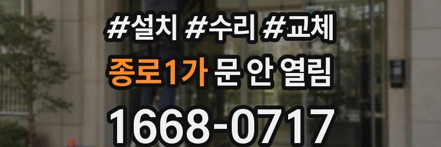 종로1가 문 안 열림