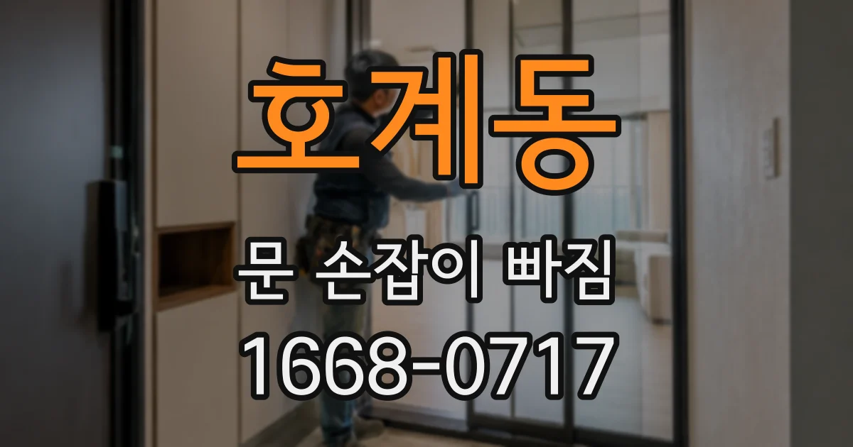 호계동 문 손잡이 빠짐