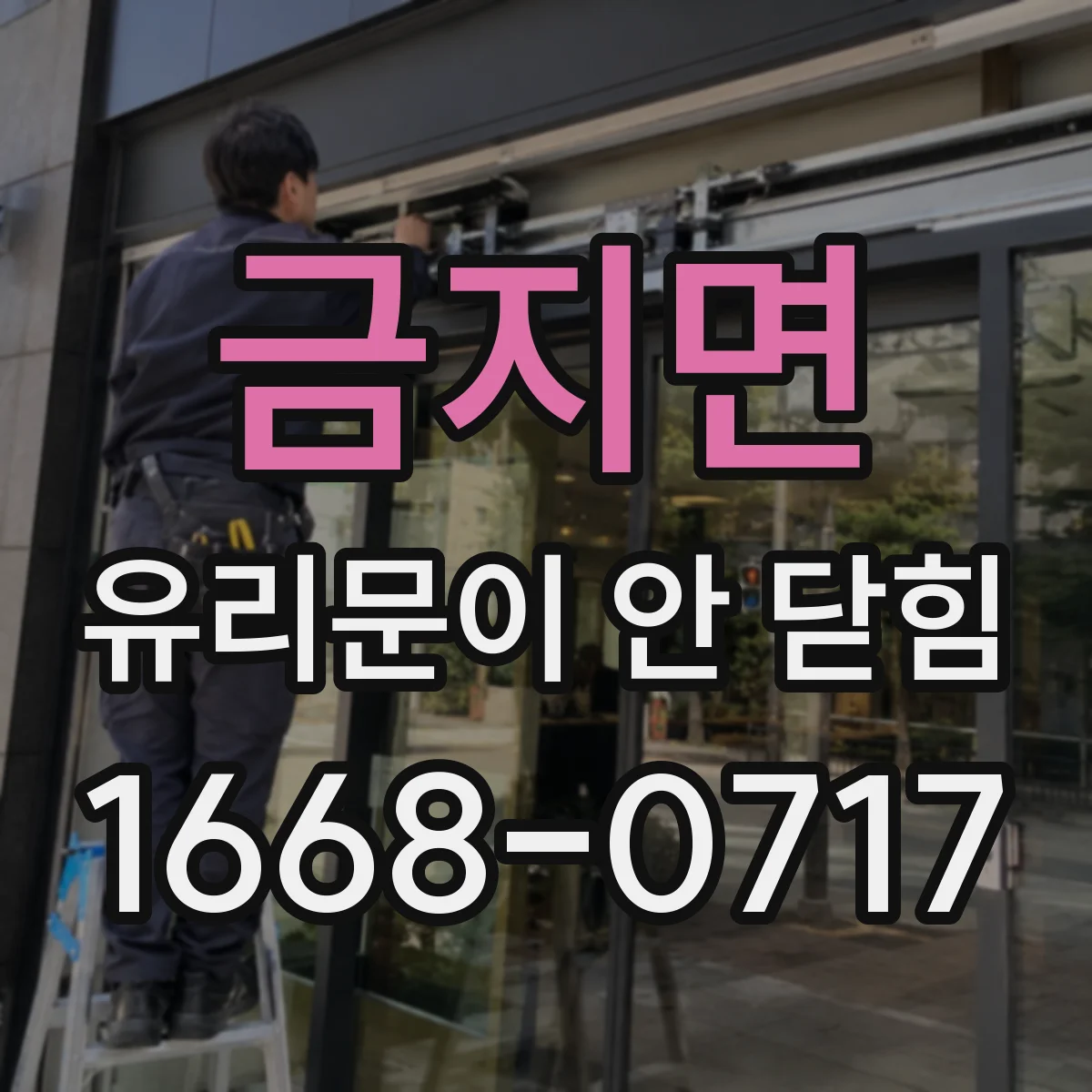 금지면 유리문이 안 닫힘