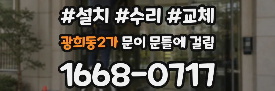광희동2가 문이 문틀에 걸림