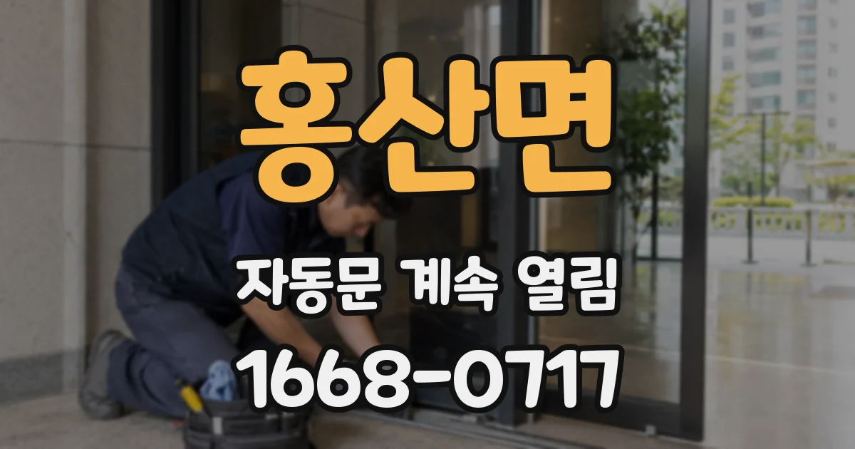 홍산면 자동문 계속 열림