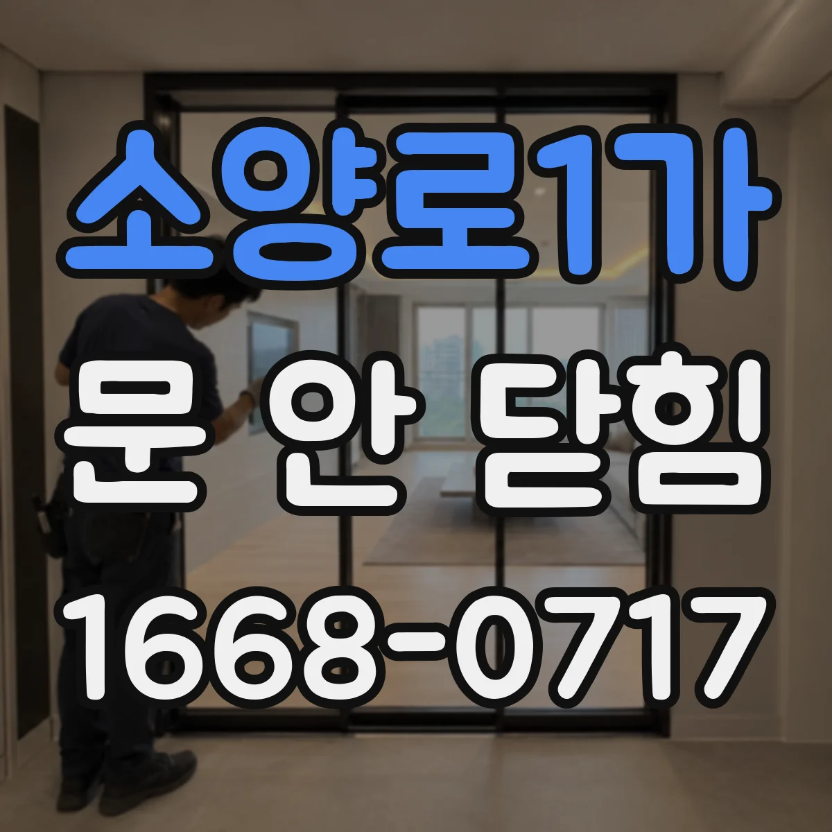 소양로1가 문 안 닫힘