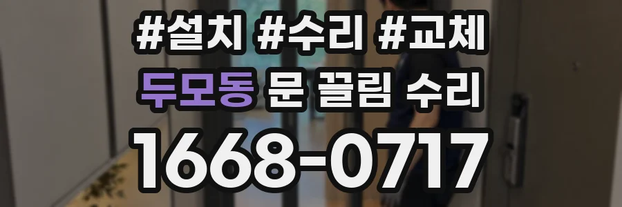 두모동 문 끌림 수리
