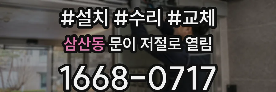 삼산동 문이 저절로 열림
