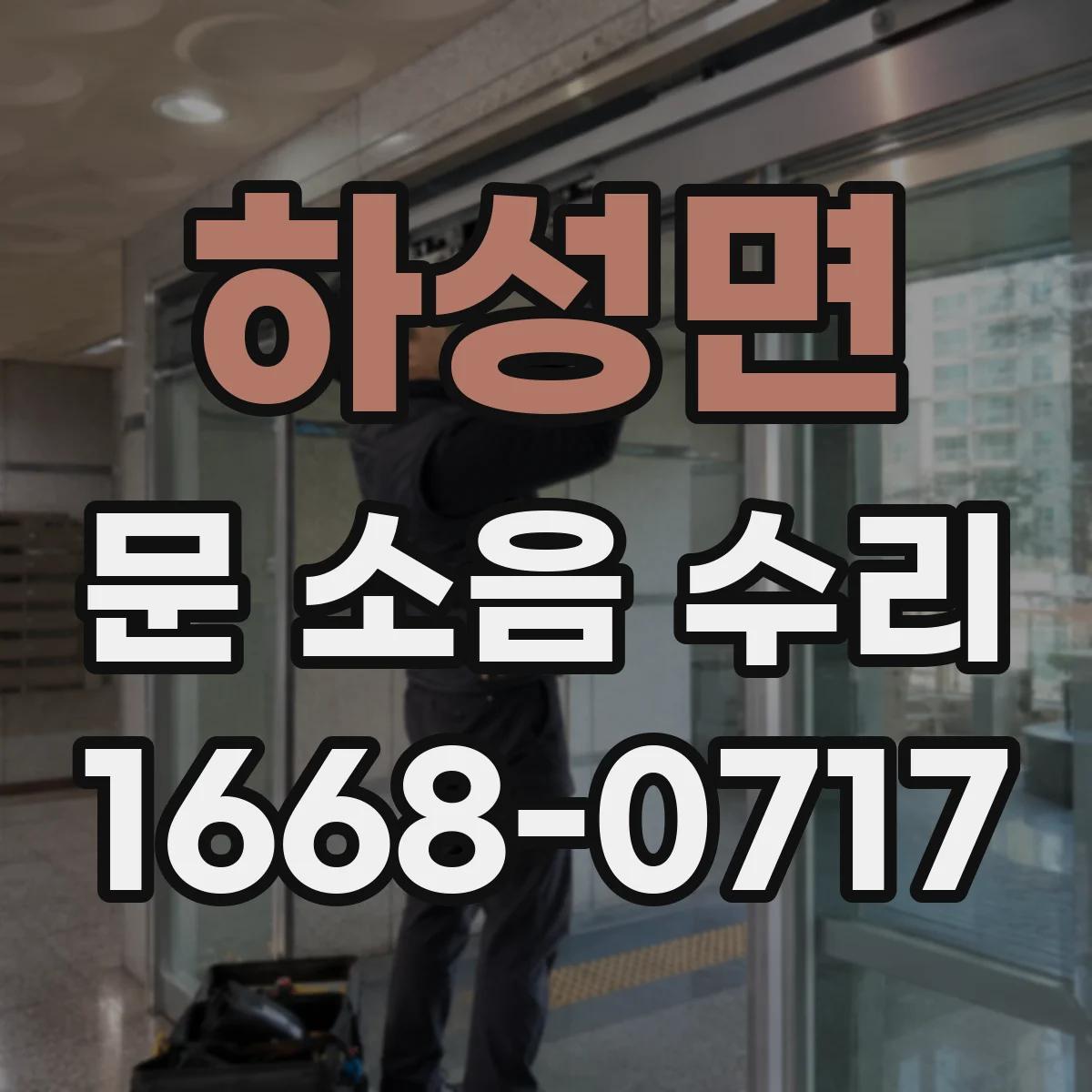 하성면 문 소음 수리