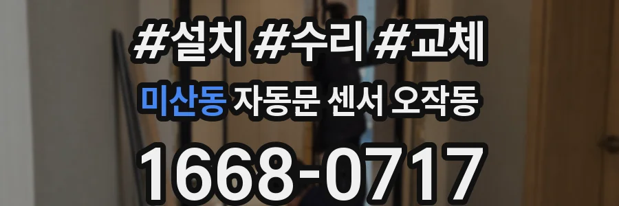 미산동 자동문 센서 오작동