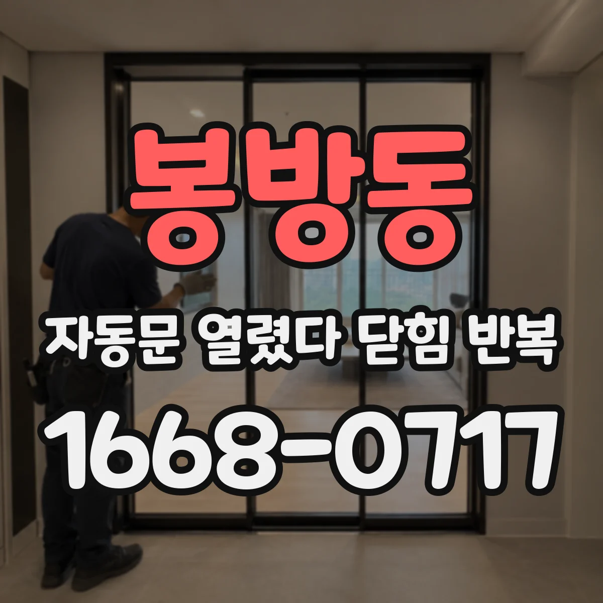 봉방동 자동문 열렸다 닫힘 반복 현상은 문이 열리자마자 다시 닫히거나, 한 번 멈춘 뒤 재가동되며 반복되는 경우가 많습니다.