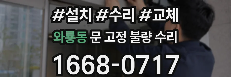 와룡동 문 고정 불량 수리