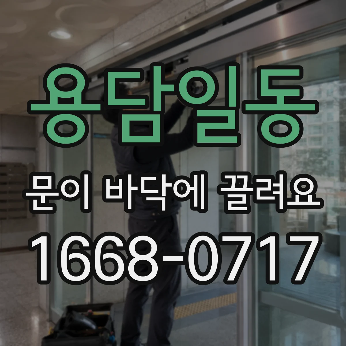 용담일동 문이 바닥에 끌려요
