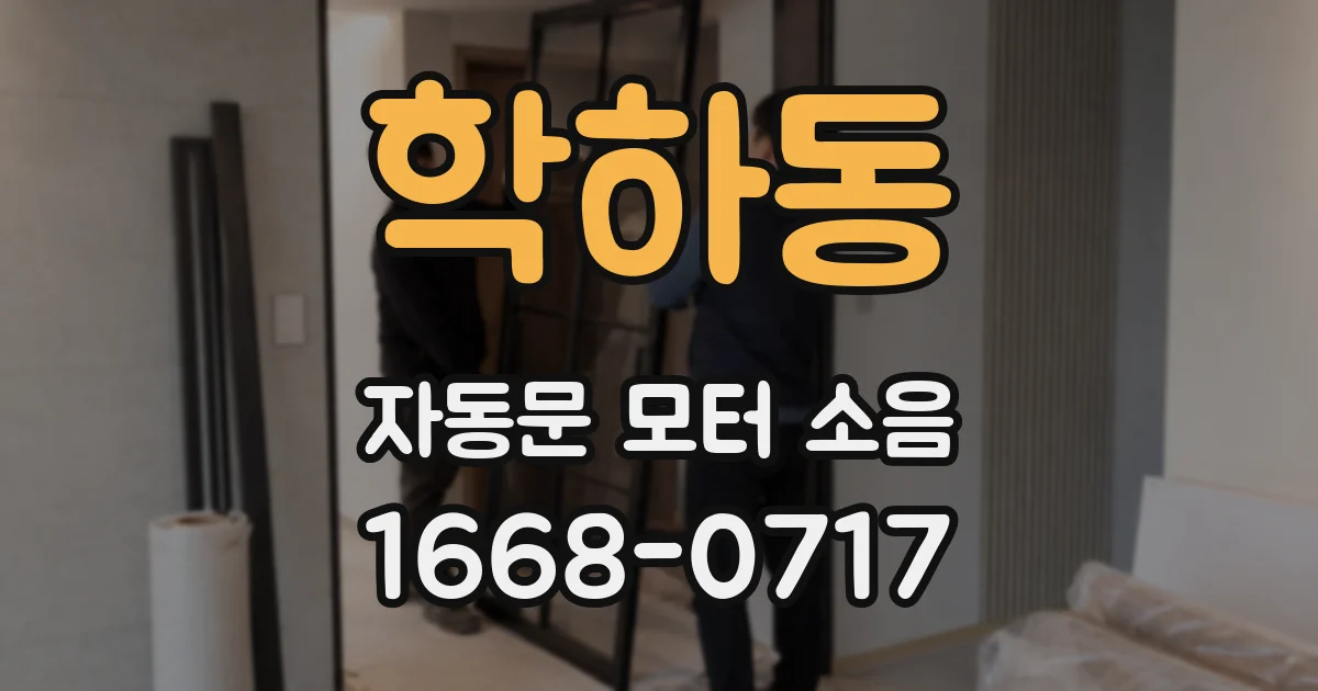 학하동 자동문 모터 소음