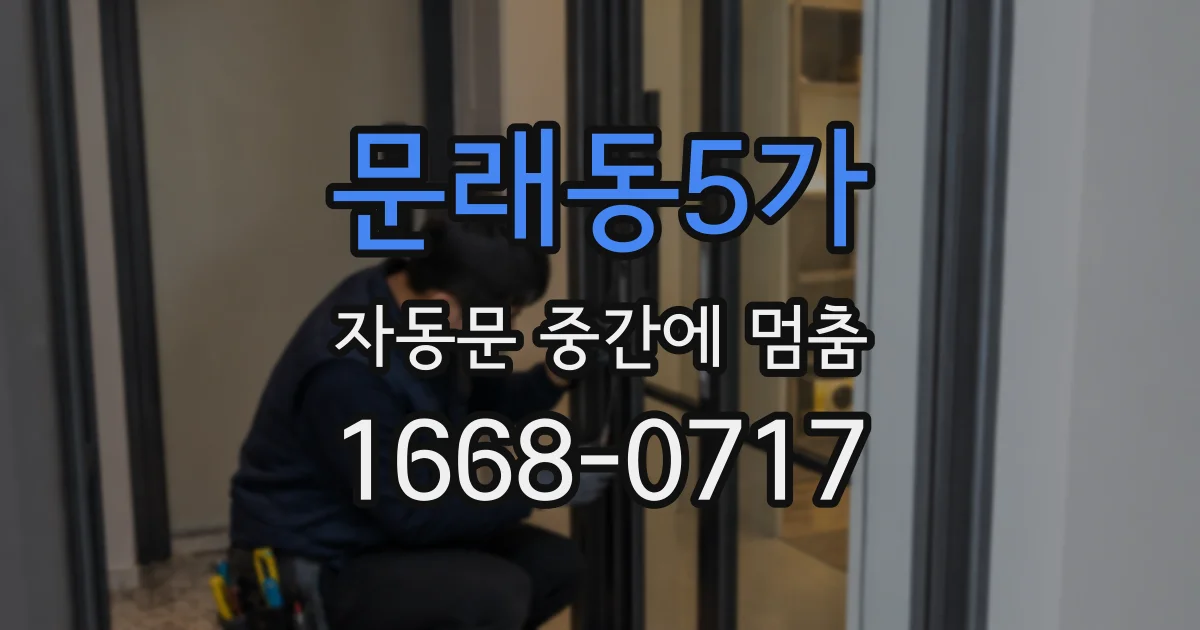 문래동5가 자동문 중간에 멈춤