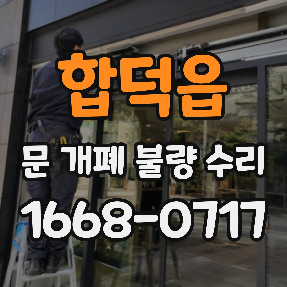 합덕읍 문 개폐 불량 수리