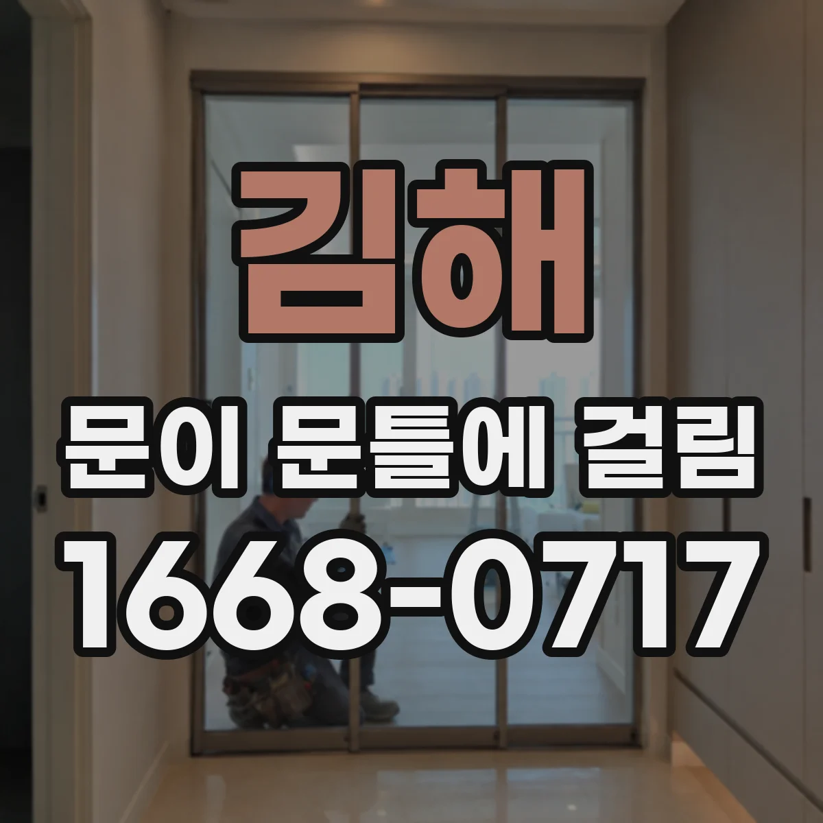 김해 문이 문틀에 걸림 문틀 모서리 마모 체크 후 정리·보강하기
