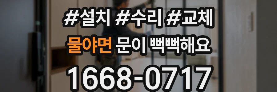 물야면 문이 뻑뻑해요