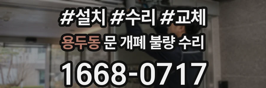 용두동 문 개폐 불량 수리