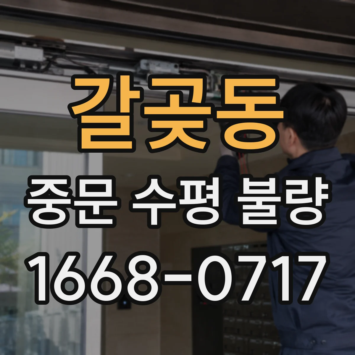 갈곶동 중문 수평 불량