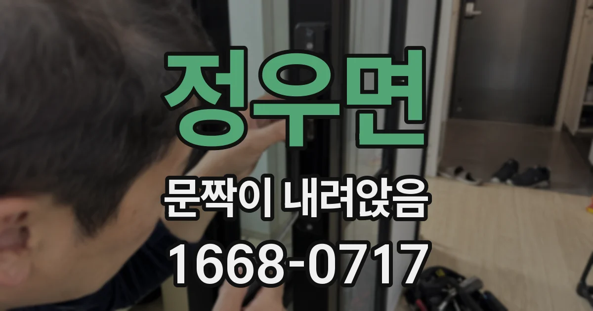 정우면 문짝이 내려앉음